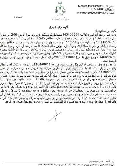 مزایده فروش یک دستگاه خودرو پژو 206