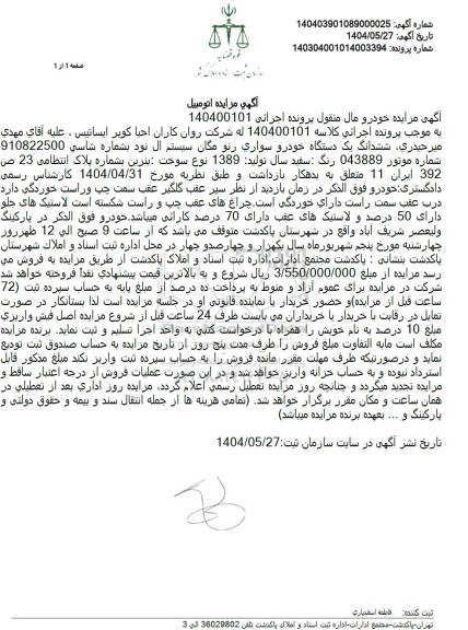 مزایده ششدانگ یک دستگاه خودرو سواری رنو مگان سفید رنگ مدل 1389
