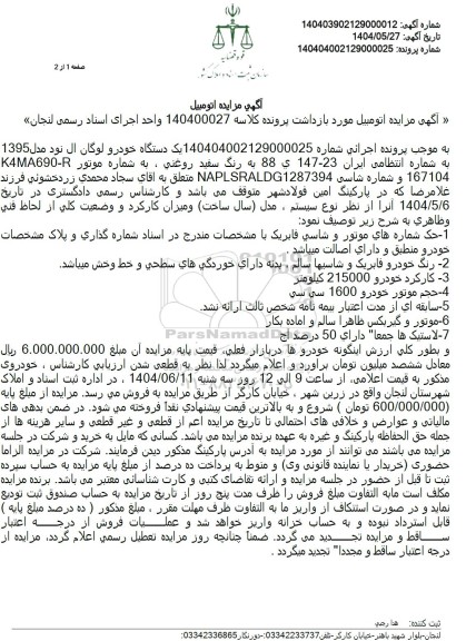 مزایده فروش یک دستگاه خودرو لوگان 