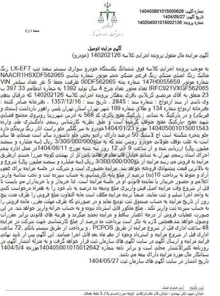 مزایده فروش سواری سمند تیپ LX-EF7 مدل 1392 