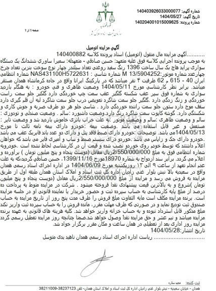 مزایده ششدانگ یک دستگاه سواری پراید هاچ بک سال ساخت 1396 رنگ سفید روغنی