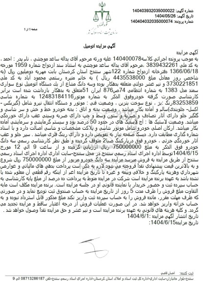 مزایده یک دستگاه اتومبیل سمند مدل 1383