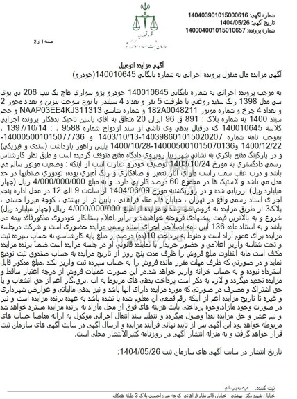 مزایده فروش خودرو پژو سواری هاچ بک تیپ 206 تی یوی سی مدل 1398 