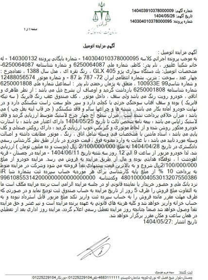 مزایده فروش یک دستگاه سواری پژو GLX 405