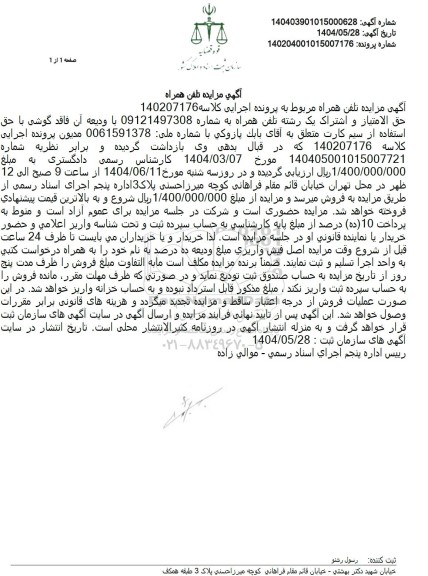 مزایده فروش حق الامتیاز و اشتراک یک رشته تلفن همراه