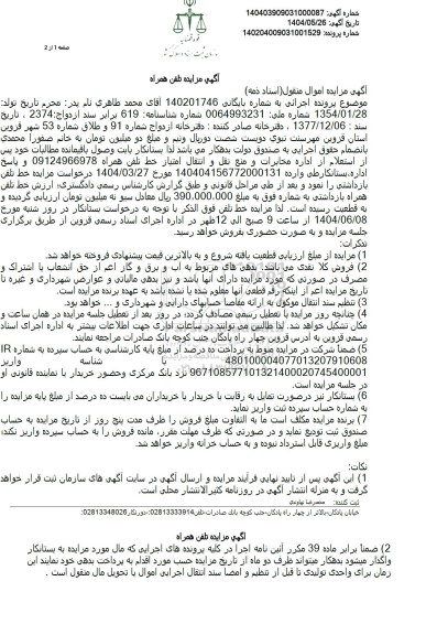 مزایده خط تلفن همراه