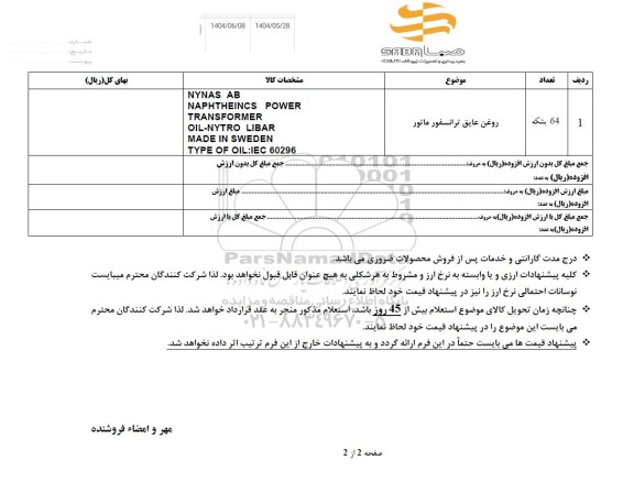 استعلام روغن عایق ترانسفورماتور