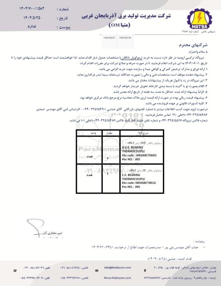 استعلام  خرید ترموکوپل یاتاقان 
