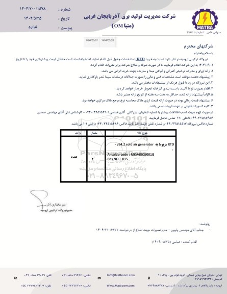 استعلام خرید RTD 