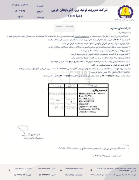 استعلام ترسدیوسر ولتاژی