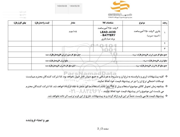 استعلام  باتری 2 ولت 150 آمپرساعت (اسید - سرب)