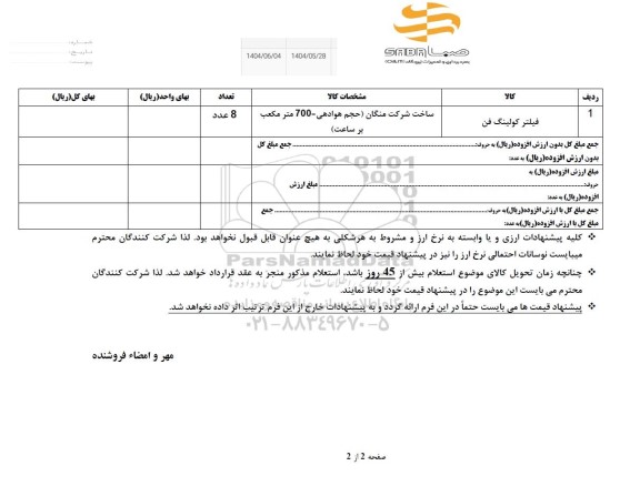 استعلام فیلتر کولینگ فن بویلر