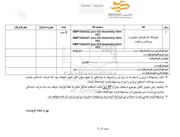 استعلام کوپلینگ بال ولوهای دیفیوژن...