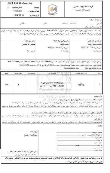 استعلام پچ کورد
