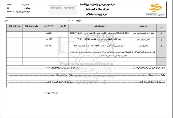 استعلام ذغال ارت شفت ژنراتور بخار