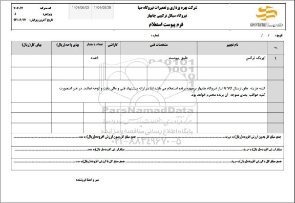 استعلام ایربگ ترانس