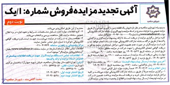 تجدید مزایده فروش یک قطعه زمین به کاربری آموزشی - نوبت دوم