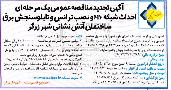  تجدید مناقصه عمومی احداث شبکه MV و نصب ترانس و تابلوسنجش برق ساختمان آتش نشانی