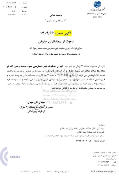 استعلام اجرای قرارداد عملیات فیبر دسترسی سپاه محمد رسول الله ...