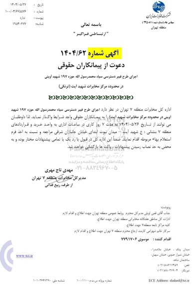 استعلام اجرای طرح فیبر دسترسی سپاه محمد رسول الله حوزه 197 شهید آوینی 