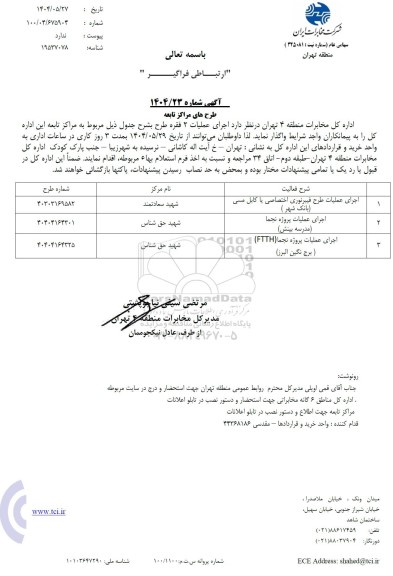 استعلام اجرای عملیات طرح فیبرنوری اختصاصی یا کابل مسی (بانک شهر )...