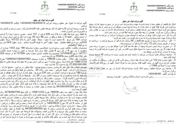 مزایده یک قطعه زمین نوع ملک طلق با پلاک ثبتی 329 فرعی از 107 اصلی ، مفروز و مجزا شده از 7 فرعی 