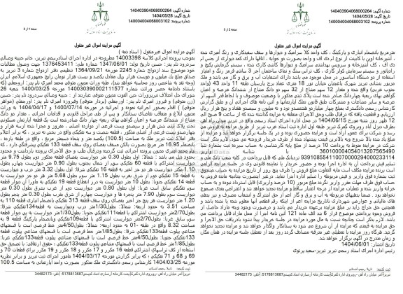 مزایده یک قطعه آپارتمان مسکونی تحت پلاک ثبتی شش هزار و سیصد و بیت فرعی از دوازده اصلی 