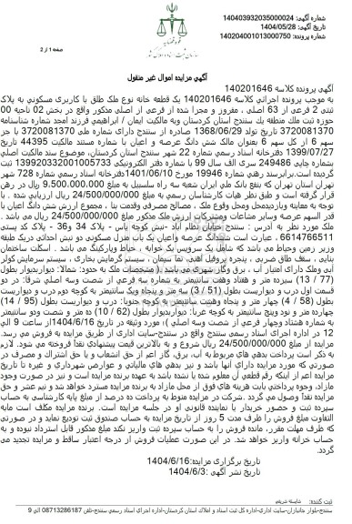 مزایده یک قطعه خانه نوع ملک طلق با کاربری مسکونی به پلاک ثبتی 2 فرعی از 63 اصلی ، مفروز و مجزا شده از فرعی از اصلی 