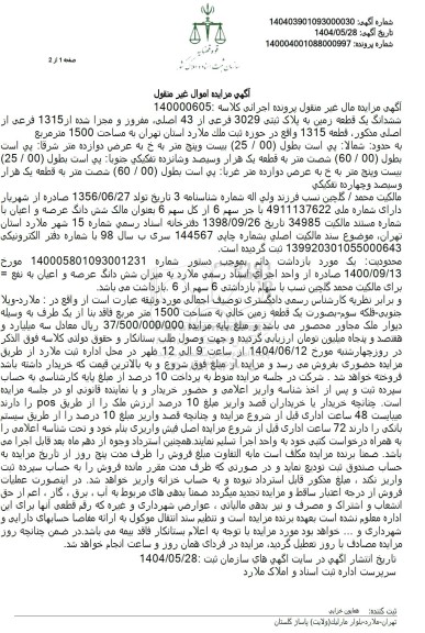 مزایده فروش ششدانگ یک قطعه زمین به پلاک ثبتی 3029 فرعی از 43 اصلی