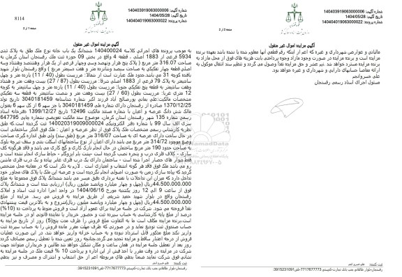 مزایده فروش ششدانگ یک باب خانه نو ملک طلق به پلاک ثبتی 5934 فرعی از 1883 اصلی