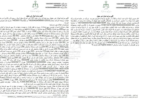 مزایده فروش یک قطعه مزروعی - بیشه زار به پلاک ثبتی 1550 فرعی از 120 اصلی 