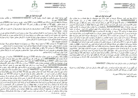 مزایده فروش یک قطعه آپارتمان به پلاک ثبتی 4824 فرعی از 200 اصلی 