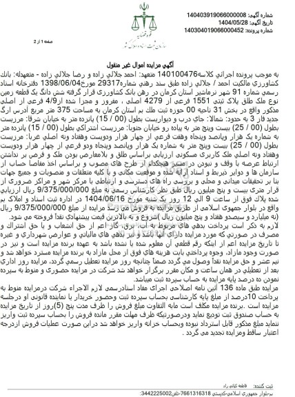 مزایده فروش ششدانگ یک قطعه زمین با پلاک ثبتی 1551 فرعی از 4279 اصلی