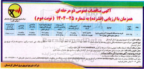 مناقصه عمومی  خرید سه دستگاه کامیونت (6 تن شاسی باری) ... -نوبت دوم