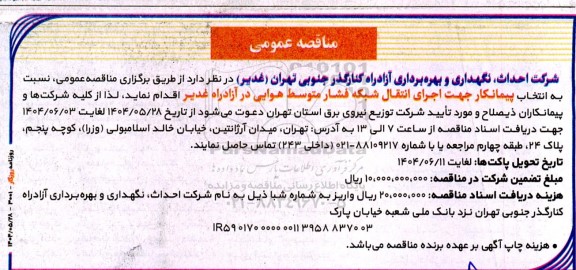 مناقصه انتخاب پیمانکار جهت اجرای انتقال شبکه فشار متوسط هوایی 