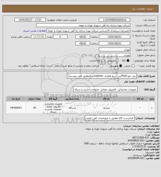 استعلام پنل جلو f400/بی سیم قطاری -mdt400تترا(مطابق فایل پیوست)