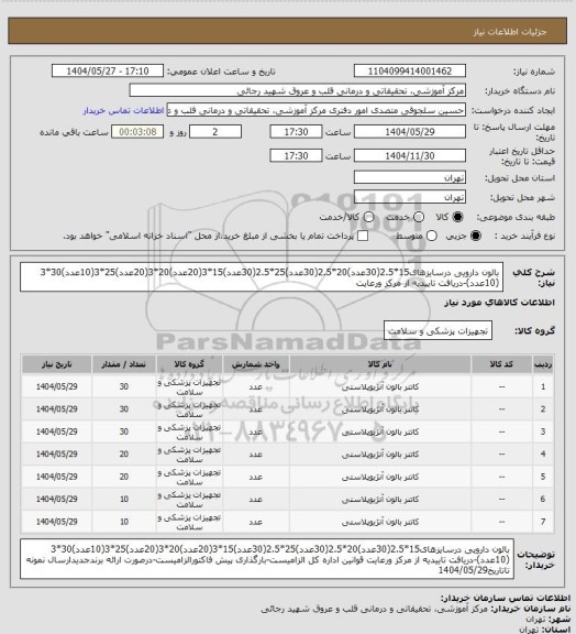 استعلام بالون دارویی درسایزهای15*2.5(30عدد)20*2.5(30عدد)25*2.5(30عدد)15*3(20عدد)20*3(20عدد)25*3(10عدد)30*3 (10عدد)-دریافت تاییدیه از مرکز ورعایت