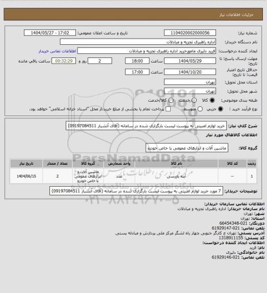 استعلام خرید لوازم امنیتی به پیوست لیست بارگزاری شده در سامانه (آقای آتشبار 09197084511)