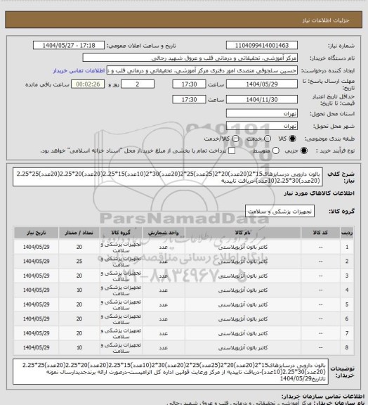 استعلام بالون دارویی درسایزهای15*2(20عدد)20*2(25عدد)25*2(20عدد)30*2(10عدد)15*2.25(20عدد)20*2.25(20عدد)25*2.25 (20عدد)30*2.25(10عدد)-دریافت تاییدیه