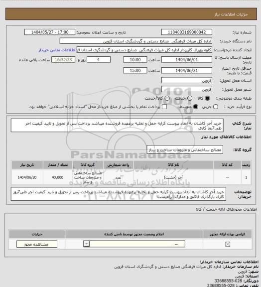 استعلام خرید آجر کاشان به ابعاد پیوست کرایه حمل و تخلیه برعهده فروشنده میباشد پرداخت پس از تحویل و تایید کیفیت اجر طی7روز کاری