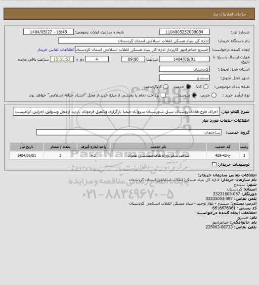استعلام اجرای طرح هادی روستای نسل شهرستان سروآباد  ضمنا بارگزاری وتکمیل فرمهای بازدید ازمحل وسوابق اجرایی الزامیست