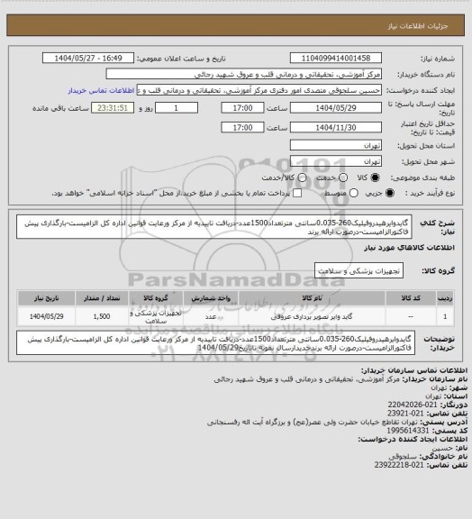 استعلام گایدوایرهیدروفیلیک260-0.035سانتی مترتعداد1500عدد-دریافت تاییدیه از مرکز ورعایت قوانین اداره کل الزامیست-بارگذاری پیش فاکتورالزامیست-درصورت ارائه برند