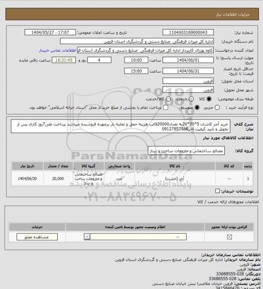 استعلام خرید آجر کاشان 5*20*20به تعداد20000قالب هزینه حمل و تخلیه بار برعهده فروشنده میباشد پرداخت طی7روز کاری پس از تحویل و تایید کیفیت اجر09127857586