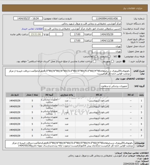 استعلام بالونهایIVLپریفرال درسایزهای60*4//60*4.5//80*5//80*5.5//60*6//80*6//80*6.5ازهرکدام5عدد-دریافت تاییدیه از مرکز ورعایت قوانین اداره کل الزامیست-
