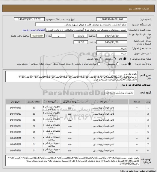استعلام بالون دارویی درسایزهای15*2.75(20عدد)20*2.75(20عدد)15*3.5(20عدد)20*3.5(20عدد)25*3.5(10عدد)15*4(5عدد)20*4 (5عدد)25*4(5عدد)-دریافت تاییدیه از مرکز