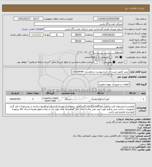 استعلام پمپ (طبق لیست و شرح پیوست درخواست- 0220449)