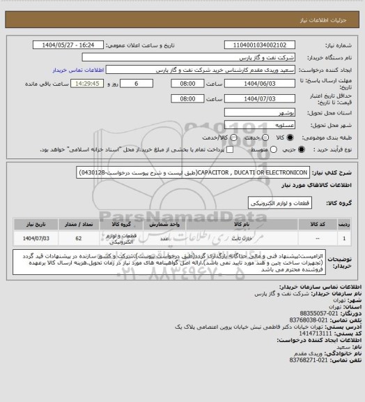 استعلام CAPACITOR , DUCATI OR ELECTRONICON(طبق لیست و شرح پیوست درخواست-0430128)