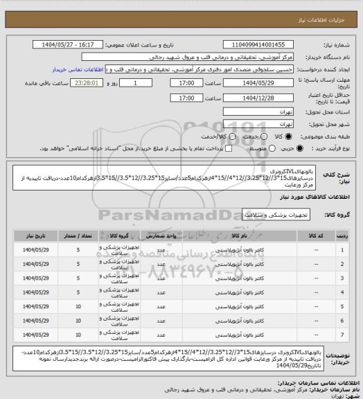 استعلام بالونهایIVLکرونری درسایزهای15*3//12*3.25//12*4//15*4ازهرکدام5عدد/سایز15*3.25//12*3.5//15*3.5ازهرکدام10عدد-دریافت تاییدیه از مرکز ورعایت