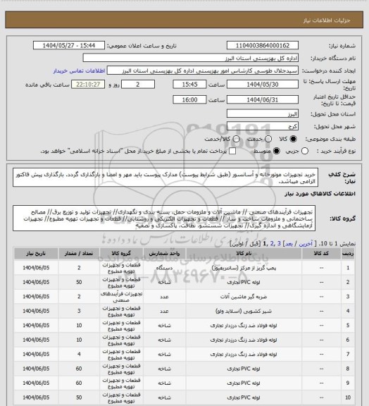 استعلام خرید تجهیزات موتورخانه و آسانسور (طبق شرایط پیوست) مدارک پیوست باید مهر و امضا و بارگذاری گردد. بارگذاری پیش فاکتور الزامی میباشد.