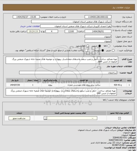 استعلام تهیه مصالح، ساخت ، حمل و نصب سقف واحدهای متعادلساز، بیهوازی و حوضچه های تصفیه خانه شهرک صنعتی بزرگ اصفهان از جنس GRP
